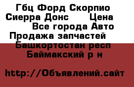 Гбц Форд Скорпио, Сиерра Донс N9 › Цена ­ 9 000 - Все города Авто » Продажа запчастей   . Башкортостан респ.,Баймакский р-н